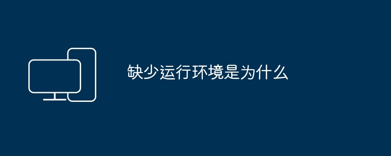 缺少运行环境是为什么