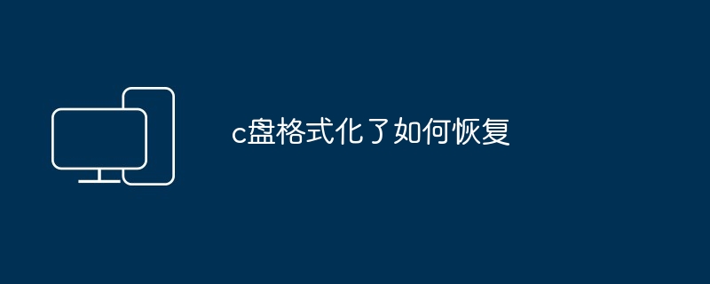 c盘格式化了如何恢复
