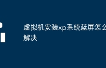 虚拟机安装xp系统蓝屏怎么解决