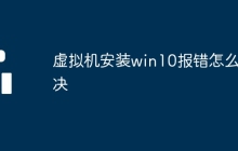 虚拟机安装win10报错怎么解决