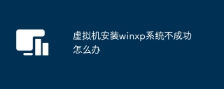 虚拟机安装winxp系统不成功怎么办