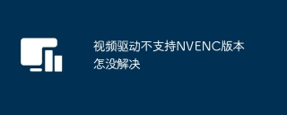 视频驱动不支持NVENC版本怎没解决