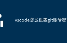 vscode怎么设置git账号密码