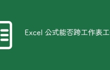 Excel 公式能否跨工作表工作