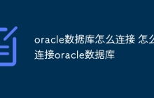 oracle数据库怎么连接 怎么连接oracle数据库