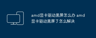 amd显卡驱动黑屏怎么办 amd显卡驱动黑屏了怎么解决