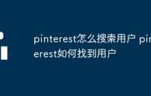 pinterest怎么搜索用户 pinterest如何找到用户