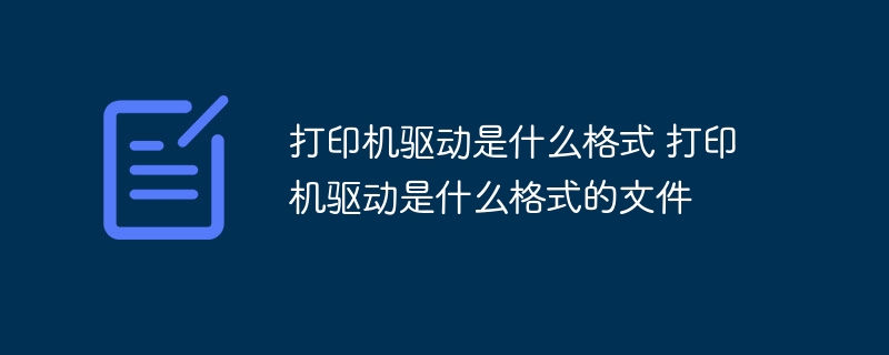打印机驱动是什么格式 打印机驱动是什么格式的文件