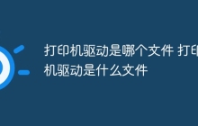 打印机驱动是哪个文件 打印机驱动是什么文件