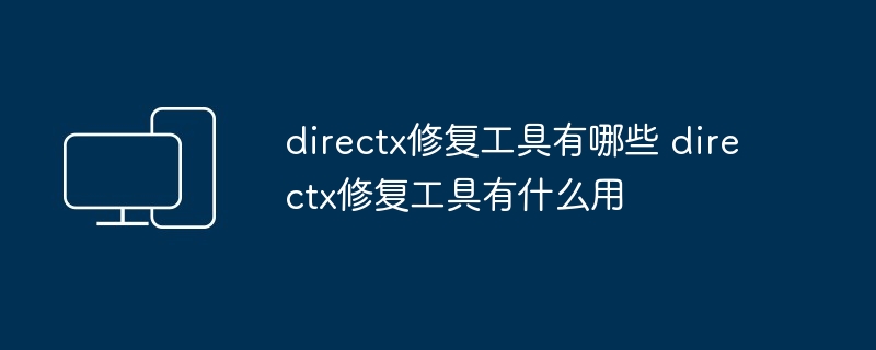 directx修复工具有哪些 directx修复工具有什么用