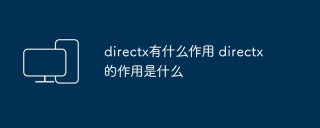 directx有什么作用 directx的作用是什么