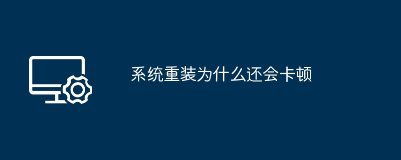 系统重装为什么还会卡顿