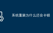 系统重装为什么还会卡顿