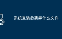 系统重装后要弄什么文件