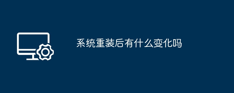 系统重装后有什么变化吗