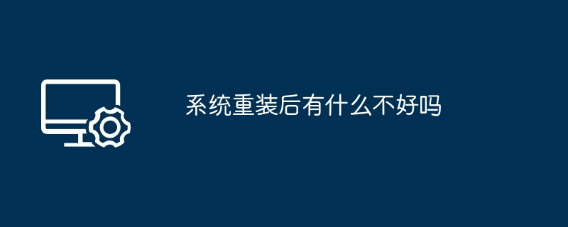 系统重装后有什么不好吗