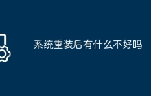 系统重装后有什么不好吗