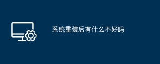 系统重装后有什么不好吗