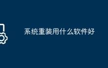 系统重装用什么软件好