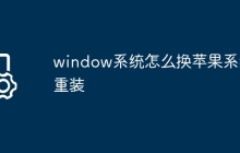 window系统怎么换苹果系统重装