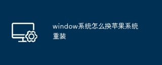 window系统怎么换苹果系统重装