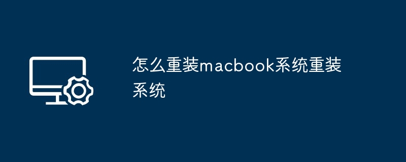 怎么重装macbook系统重装系统