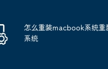怎么重装macbook系统重装系统