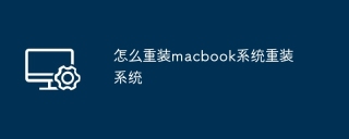 怎么重装macbook系统重装系统
