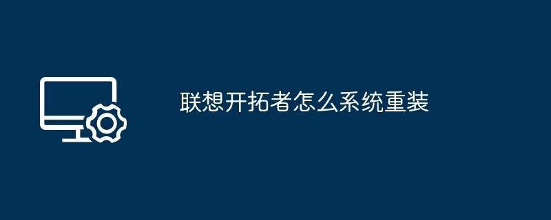 联想开拓者怎么系统重装