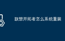 联想开拓者怎么系统重装