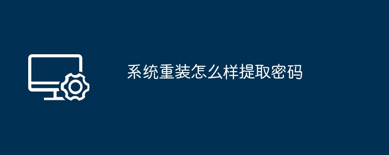 系统重装怎么样提取密码