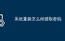系统重装怎么样提取密码