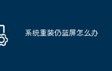 系统重装仍蓝屏怎么办