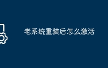 老系统重装后怎么激活