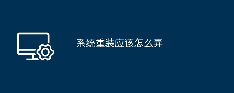 系统重装应该怎么弄