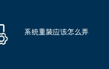 系统重装应该怎么弄