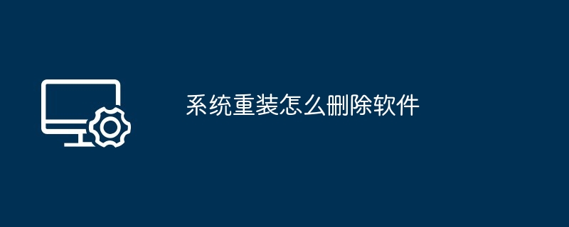 系统重装怎么删除软件