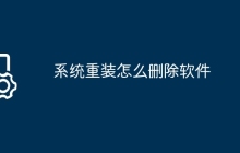 系统重装怎么删除软件