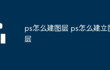 ps怎么建图层 ps怎么建立图层
