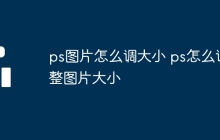 ps图片怎么调大小 ps怎么调整图片大小