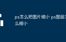 ps怎么把图片缩小 ps图层怎么缩小