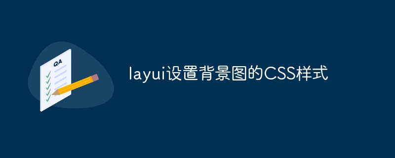 layui设置背景图的CSS样式