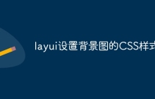 layui设置背景图的CSS样式