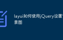 layui如何使用jQuery设置背景图