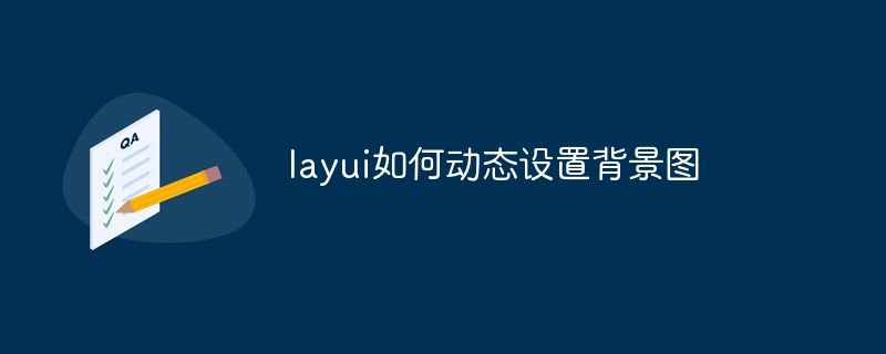 layui如何动态设置背景图