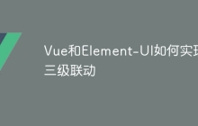 Vue和Element-UI如何实现三级联动