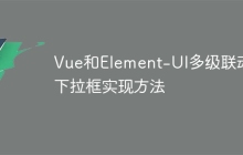 Vue和Element-UI多级联动下拉框实现方法