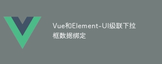 Vue和Element-UI级联下拉框数据绑定