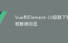 Vue和Element-UI级联下拉框数据回显