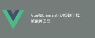 Vue和Element-UI級聯下拉框數據回顯